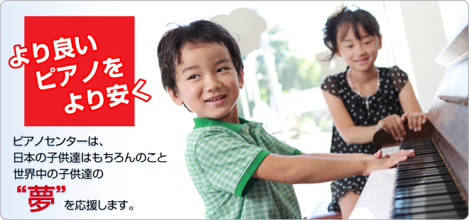 ピアノセンターは日本の子供たちはもちろんのこと世界中の子供達の夢を応援します。